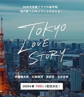 《东京爱情故事2020》