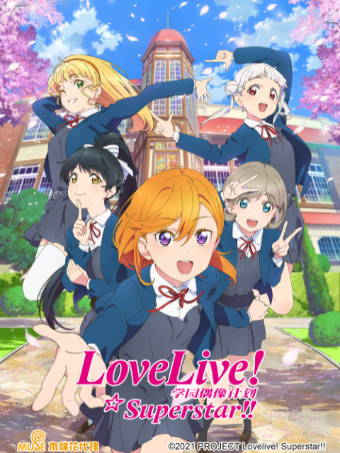 LoveLive 爱与演唱会!超级明星!!海报