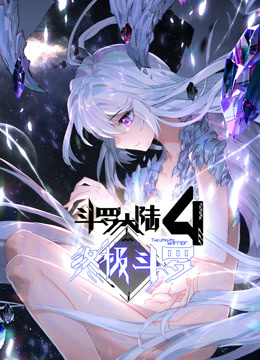 《斗罗大陆4终极斗罗动态漫画》